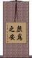 無爲之安 Scroll