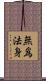 無爲法身 Scroll