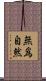 無爲自然 Scroll
