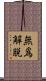無爲解脫 Scroll