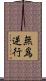 無爲逆行 Scroll