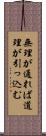 無理が通れば道理が引っ込む Scroll
