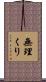 無理くり Scroll