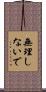 無理しないで Scroll