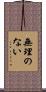 無理のない Scroll