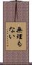 無理もない Scroll