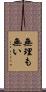 無理も無い Scroll