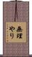 無理やり Scroll