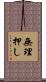 無理押し Scroll