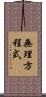無理方程式 Scroll