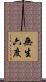 無生六度 Scroll