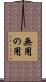 無用の用 Scroll
