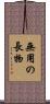 無用の長物 Scroll