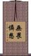 無畏憐愍 Scroll