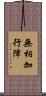 無相加行障 Scroll
