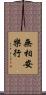 無相安樂行 Scroll