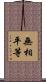 無相平等 Scroll