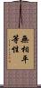 無相平等性 Scroll