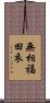 無相福田衣 Scroll