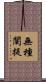 無種闡提 Scroll