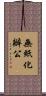 無紙化辦公 Scroll
