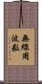 無線周波数 Scroll
