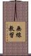 無線教習 Scroll