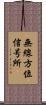 無線方位信号所 Scroll
