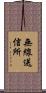 無線送信所 Scroll