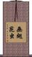 無翅昆虫 Scroll