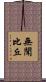 無聞比丘 Scroll