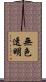 無色透明 Scroll