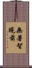 無著智現前 Scroll
