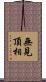無見頂相 Scroll
