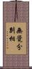 無覺分別相 Scroll