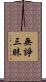 無諍三昧 Scroll
