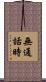 無通話時 Scroll