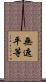 無遮平等 Scroll