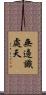 無邊識處天 Scroll
