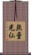 無量光仏 Scroll