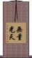 無量光天 Scroll