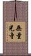 無量光寺 Scroll