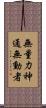 無量力神通無動者 Scroll