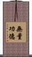 無量功德 Scroll