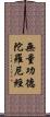 無量功德陀羅尼經 Scroll