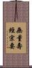 無量壽經宗要 Scroll