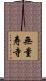 無量寿寺 Scroll