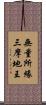 無量所緣三摩地王 Scroll
