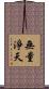 無量淨天 Scroll