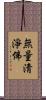 無量淸淨佛 Scroll